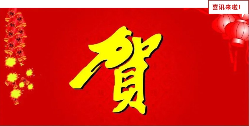新年喜報(bào)，與您共享