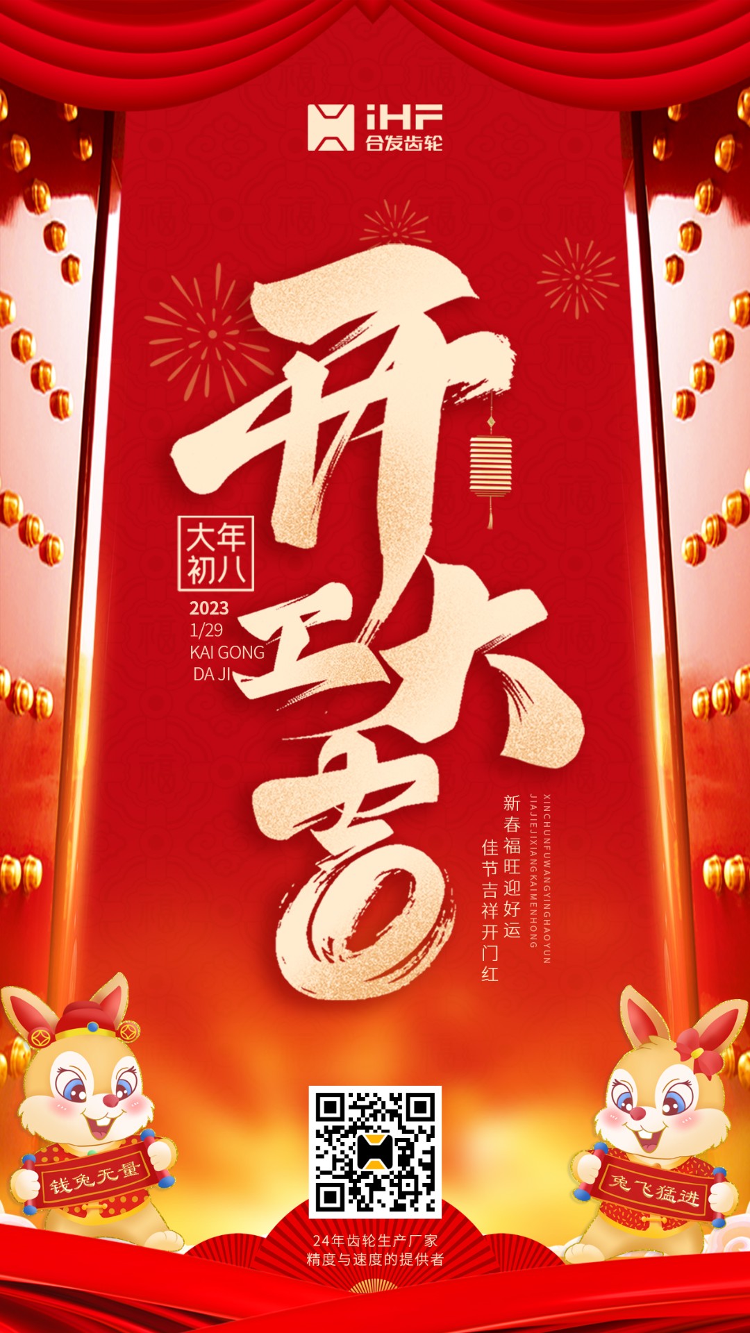 開工大吉丨合發(fā)齒輪開工啦！！新的一年大展宏兔！