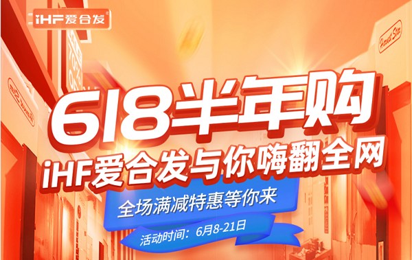 618半年購(gòu)，iHF愛(ài)合發(fā)工業(yè)零件采購(gòu)平臺(tái)與你嗨翻全網(wǎng)！
