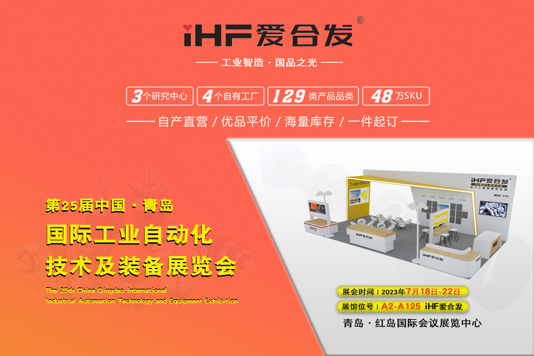 青島IAIE | iHF愛(ài)合發(fā)邀您攜手，共謀發(fā)展！