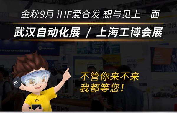 展會(huì)邀請(qǐng)：為見(jiàn)你，愛(ài)合發(fā)即將乘坐高鐵去武漢和上海！