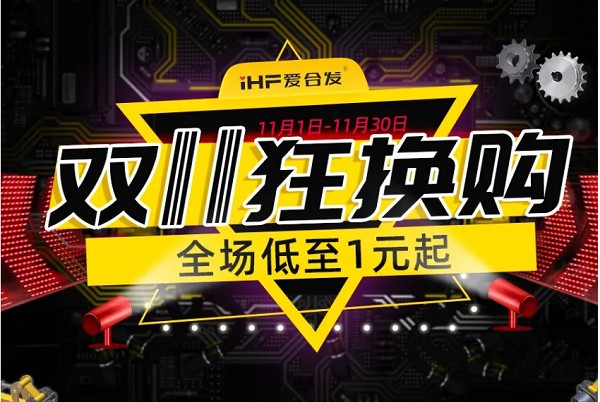 合發(fā)齒輪：雙十一狂換購，全場(chǎng)低至1元起！