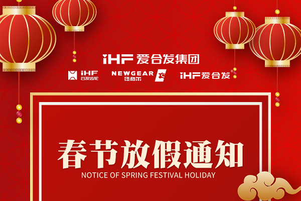 春節(jié)快樂 | 各位總，合發(fā)齒輪春節(jié)通知，請(qǐng)查收！