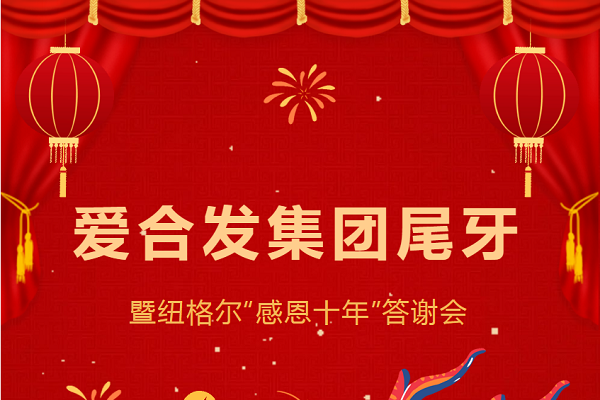 合發(fā)齒輪尾牙晚宴：2024年共創(chuàng)美好未來！