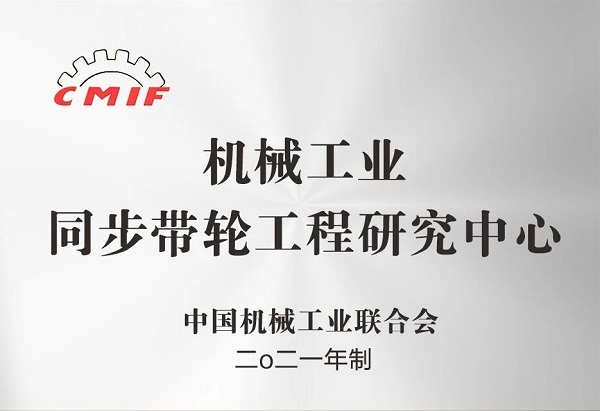 合發(fā)齒輪：機械工業(yè)同步帶輪工程研究中心